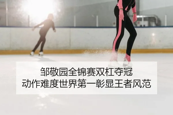 zou-jing-yuan-quan-jin-sai-shuang-gang-duo-guan-dong-zuo-nan-du-shi-jie-di-yi-zhang-xian-wang-zhe-feng-fan-2-925.jpg